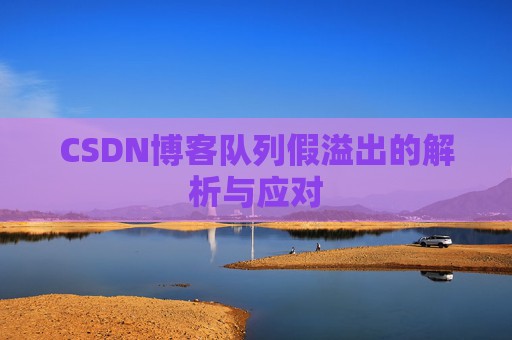 CSDN博客队列假溢出的解析与应对